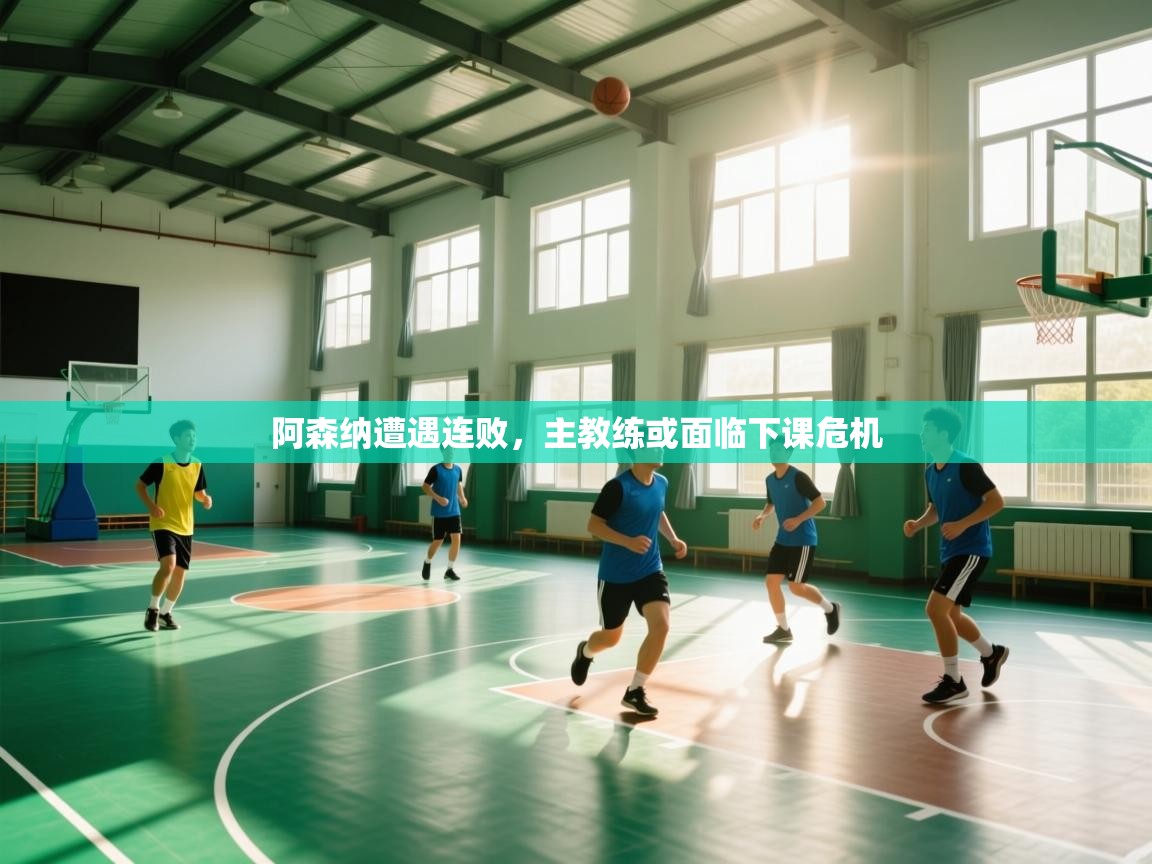 阿森纳遭遇连败，主教练或面临下课危机  第2张