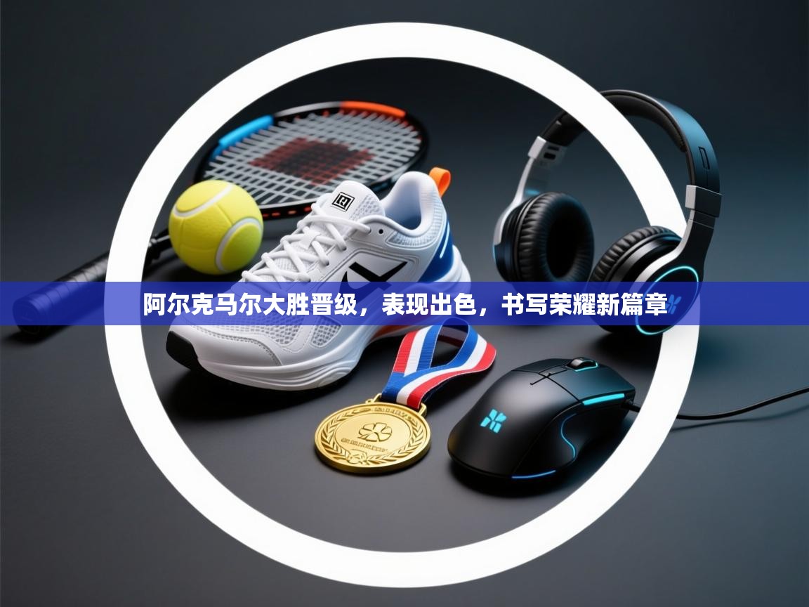 阿尔克马尔大胜晋级，表现出色，书写荣耀新篇章  第1张