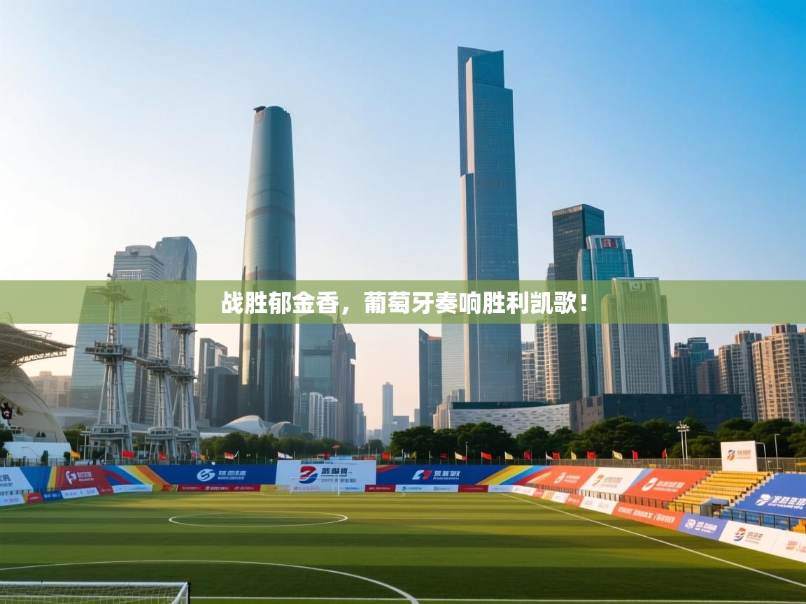 战胜郁金香,葡萄牙奏响胜利凯歌! 第2张