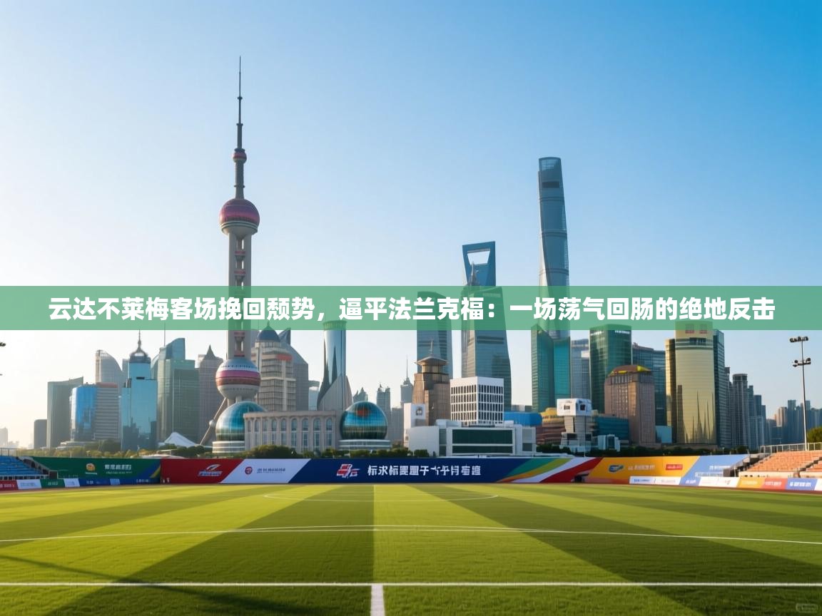 云达不莱梅客场挽回颓势，逼平法兰克福：一场荡气回肠的绝地反击  第1张