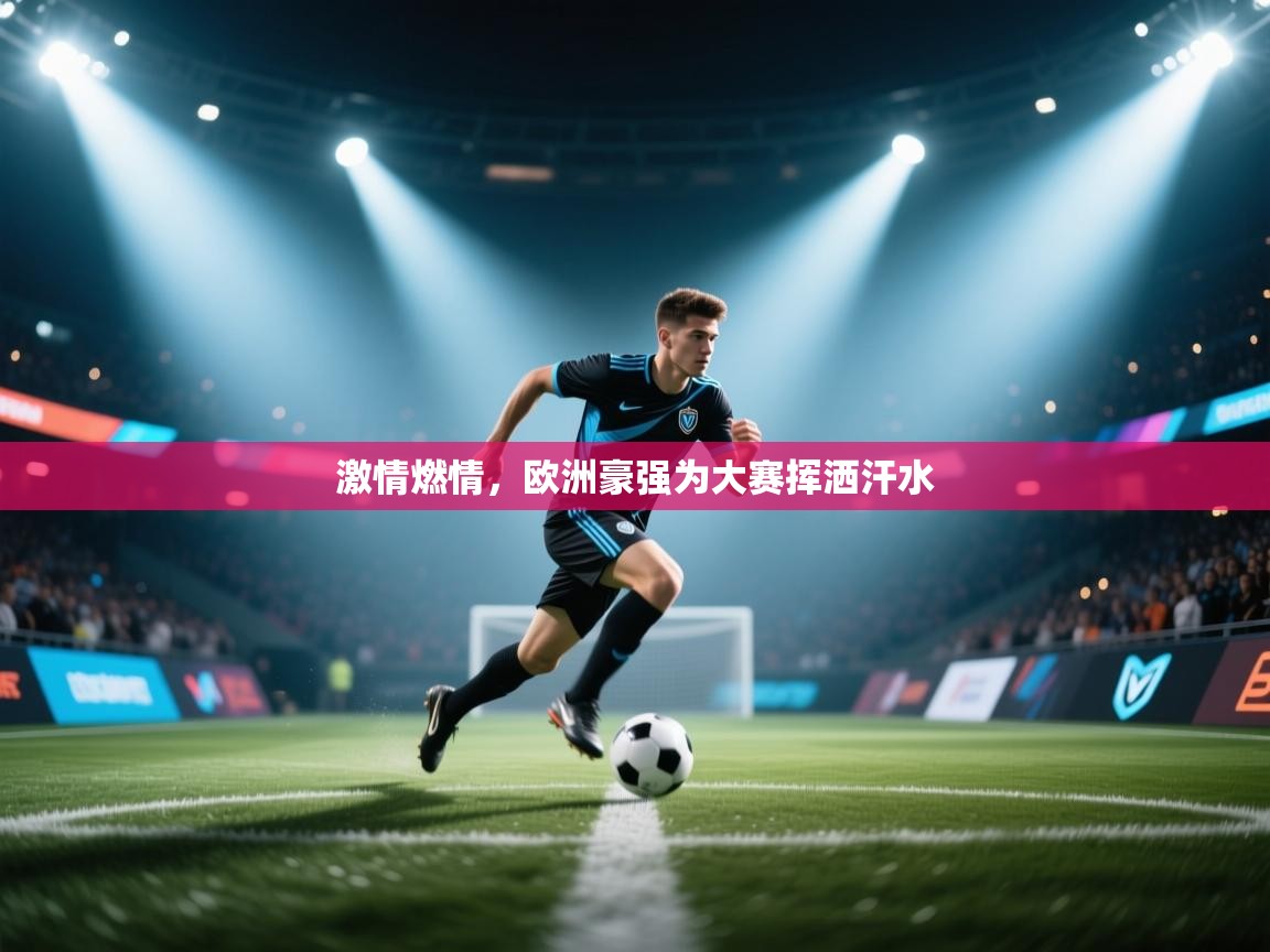 激情燃情,欧洲豪强为大赛挥洒汗水 第2张
