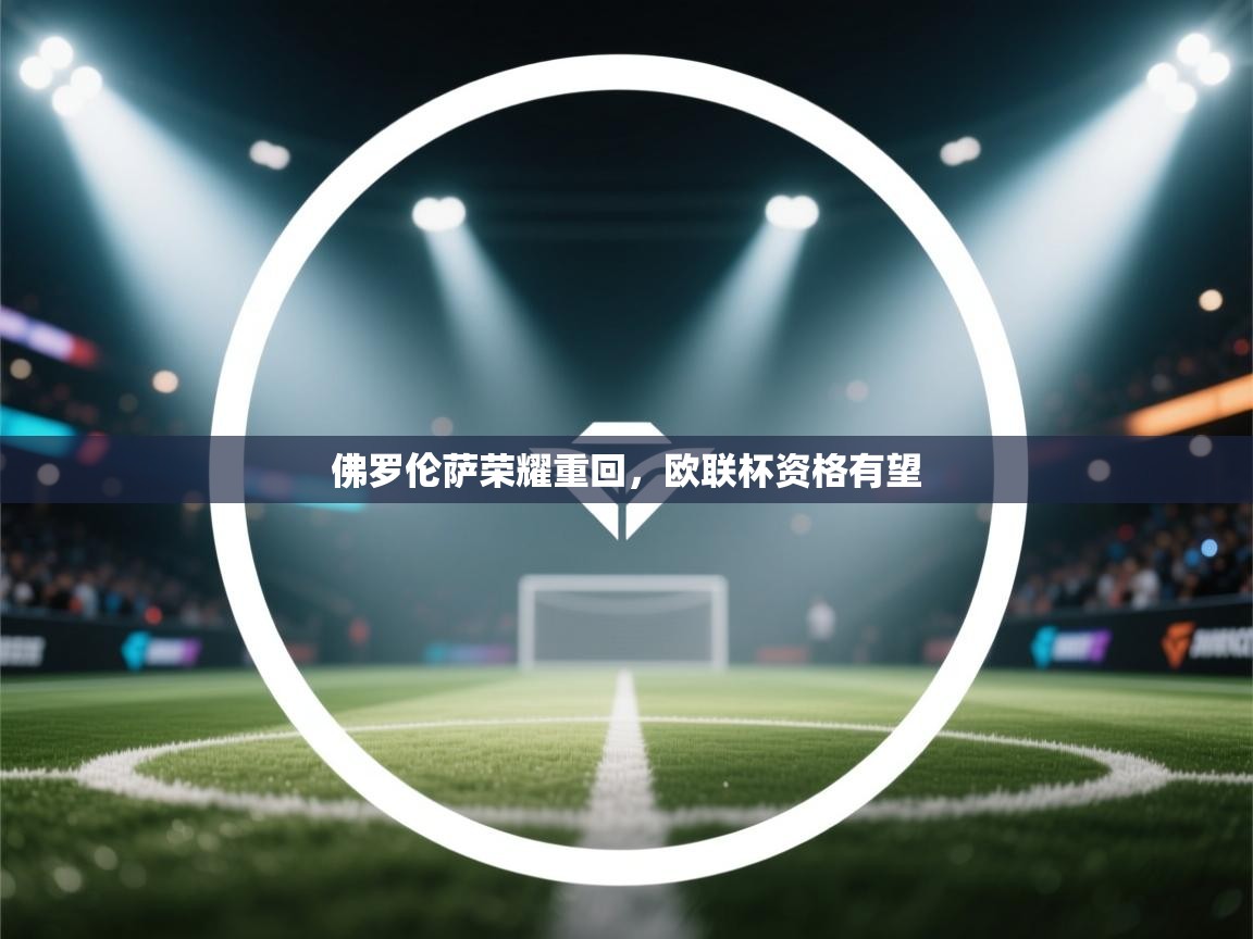 佛罗伦萨荣耀重回,欧联杯资格有望 第2张