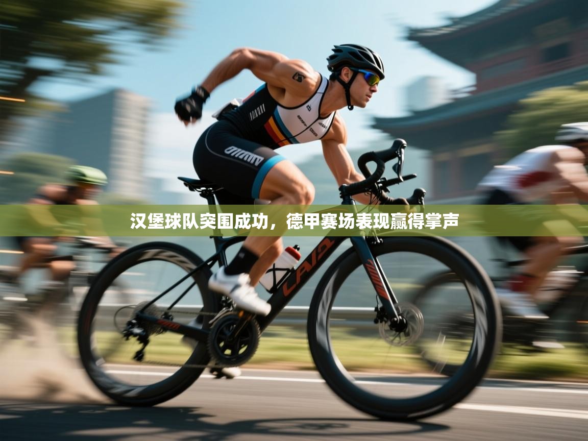 汉堡球队突围成功，德甲赛场表现赢得掌声  第2张