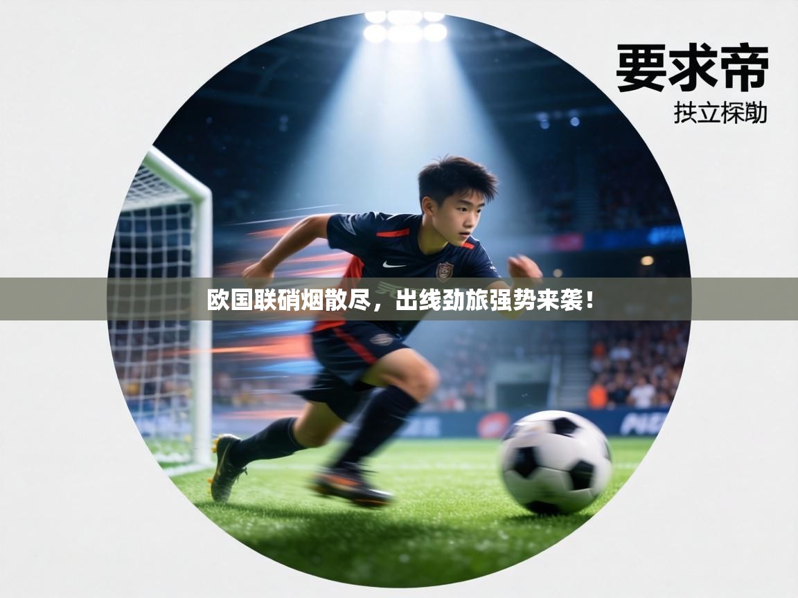 欧国联硝烟散尽，出线劲旅强势来袭！  第2张